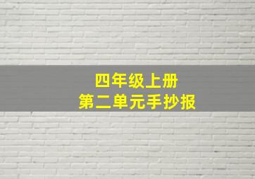 四年级上册 第二单元手抄报